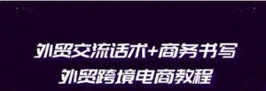 外贸，交流话术+商务书写-常盈社-官方网站