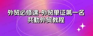 外贸必须课-外贸单证第一名-常盈社-官方网站