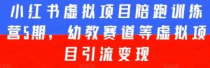 小红书虚拟项目陪跑训练营5期-常盈社-官方网站