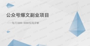 公众号爆文副业项目:每月3000-8000实战详解-常盈社-官方网站