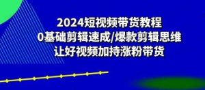 短视频带货0基础简介速成-常盈社-官方网站