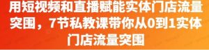 用短视频和直播赋能实体门店流量突围-常盈社-官方网站