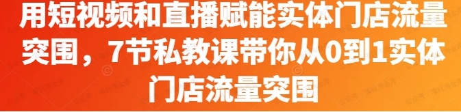 用短视频和直播赋能实体门店流量突围