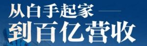 从白手起家到百亿营收-常盈社-官方网站