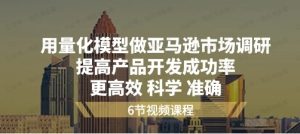用量化模型做亚马逊实操调研-常盈社-官方网站