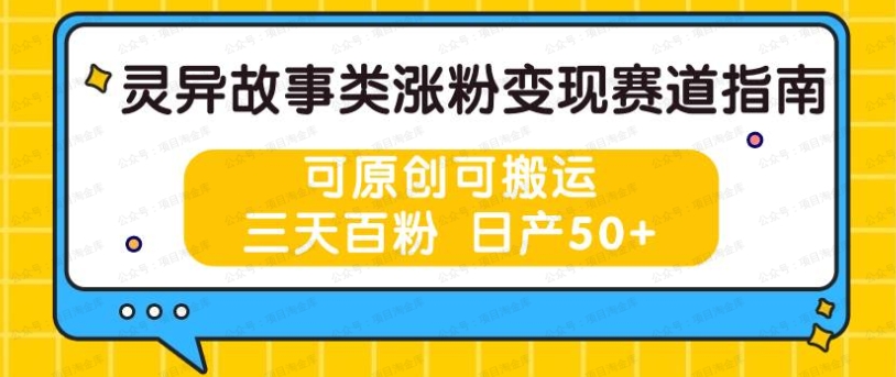 灵异故事类涨粉变现赛道，可原创可搬运，五天百分，日产50+