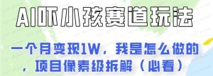 通过AI吓小孩玩法月入过万，我是怎么做的-常盈社-官方网站