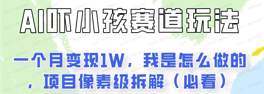 通过AI吓小孩玩法月入过万，我是怎么做的