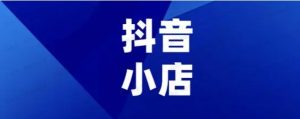 抖店保姆级教程，讲解+实操-常盈社-官方网站
