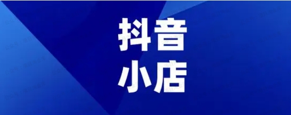 抖店保姆级教程，讲解+实操