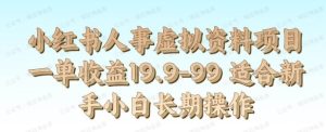 小红书人事虚拟资料项目一单收益19.9-99适合新手小白长期操作-常盈社-官方网站