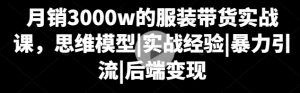 月销3000W的服装带货实战课-常盈社-官方网站