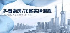 抖音卖房=拓客实操课程-常盈社-官方网站