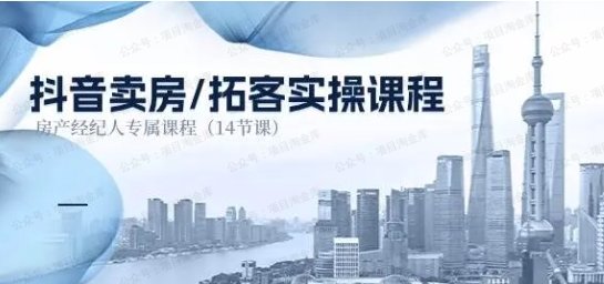 抖音卖房=拓客实操课程