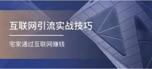 互联网引流实战技巧（适合微商，吸引宝妈），宅家通过互联网赚钱-常盈社-官方网站