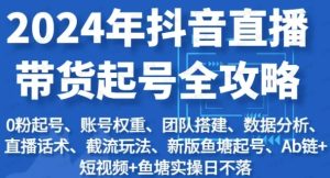 2024年抖音直播带货起号全攻略-常盈社-官方网站