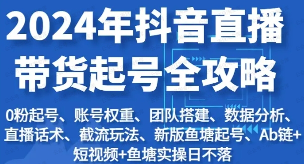 图片[1]-2024年抖音直播带货起号全攻略-常盈社-官方网站