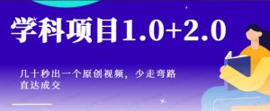 学科项目1.0+2.0:几十秒出一个原创视频,少走弯路直达成交-常盈社-官方网站