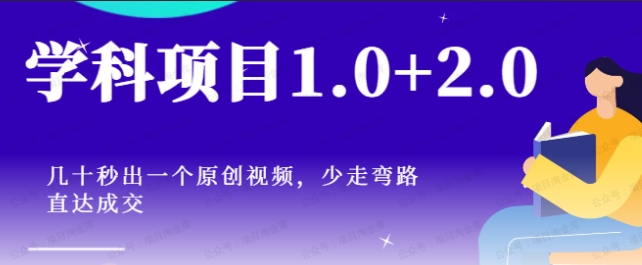 图片[1]-学科项目1.0+2.0：几十秒出一个原创视频，少走弯路直达成交-常盈社-官方网站