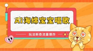 AI海绵宝宝秀才艺操作简单,小白轻松上手,0门槛日均500+收益无上限-常盈社-官方网站