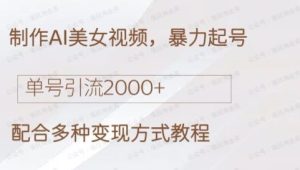 AI制作美女视频,暴力变现,操作简单,小白也能轻松上手-常盈社-官方网站