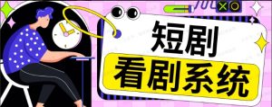 短剧库搭建教程-常盈社-官方网站