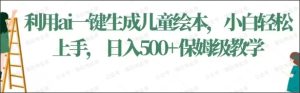 利用ai一键生成儿童绘本,小白轻松上手-常盈社-官方网站