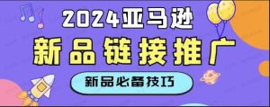 2024从零开始亚马逊新品链接如何推广-常盈社-官方网站