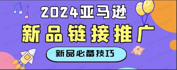 图片[1]-2024从零开始亚马逊新品链接如何推广-常盈社-官方网站