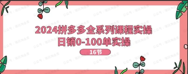 图片[1]-2024拼多多全系列课程【实操】-常盈社-官方网站