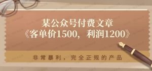 某公众号付费文章:客单价1500.利润1200.非常暴利,完全正规的产品-常盈社-官方网站