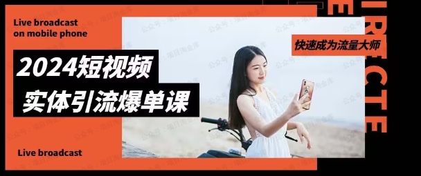 图片[1]-2024实体短视频引爆单实操课-常盈社-官方网站
