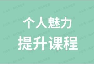 个人魅力提升课-常盈社-官方网站