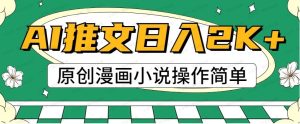 AI漫画小说推文,100%原创,轻松上手,日入2000+-常盈社-官方网站