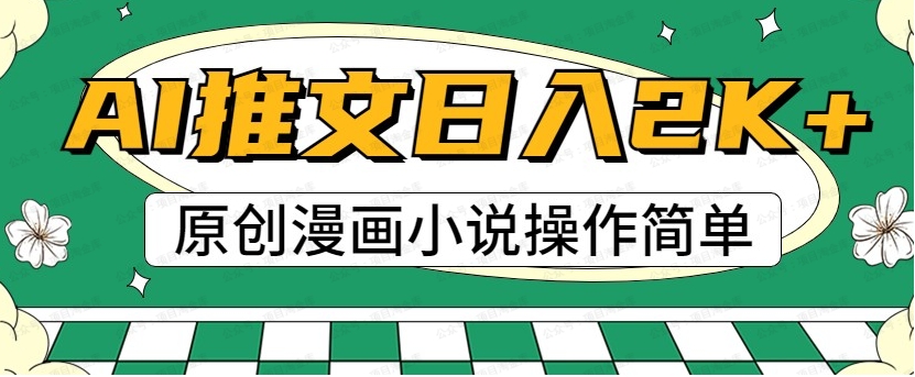 图片[1]-AI漫画小说推文，100%原创，轻松上手，日入2000+-常盈社-官方网站
