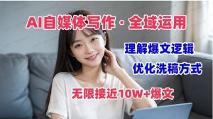 AI自媒体写作→价值变现,剖析爆文逻辑,无限接近10W+爆文体验课-常盈社-官方网站