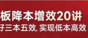 老板降本增效20讲-常盈社-官方网站
