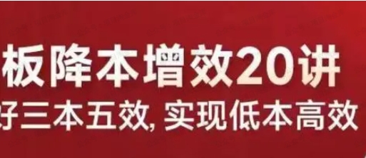 图片[1]-老板降本增效20讲-常盈社-官方网站