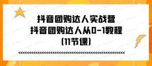 抖音团购达人实战营-总下载链接-常盈社-官方网站