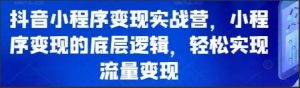抖音小程序变现实战营-常盈社-官方网站