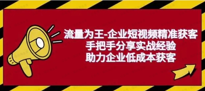 企业短视频营销课