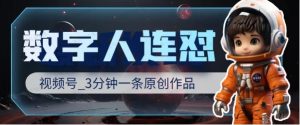 数字人连怼,3分钟一条原创作品-常盈社-官方网站