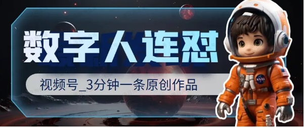 数字人连怼，3分钟一条原创作品