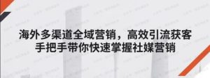 【训练营】海外多渠道全域营销,搞笑引流获客-常盈社-官方网站
