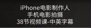 iPhone电影制作人-手机电影拍摄-中英字幕-常盈社-官方网站