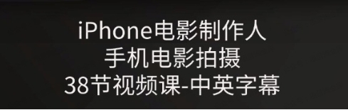 图片[1]-iPhone电影制作人-手机电影拍摄-中英字幕-常盈社-官方网站
