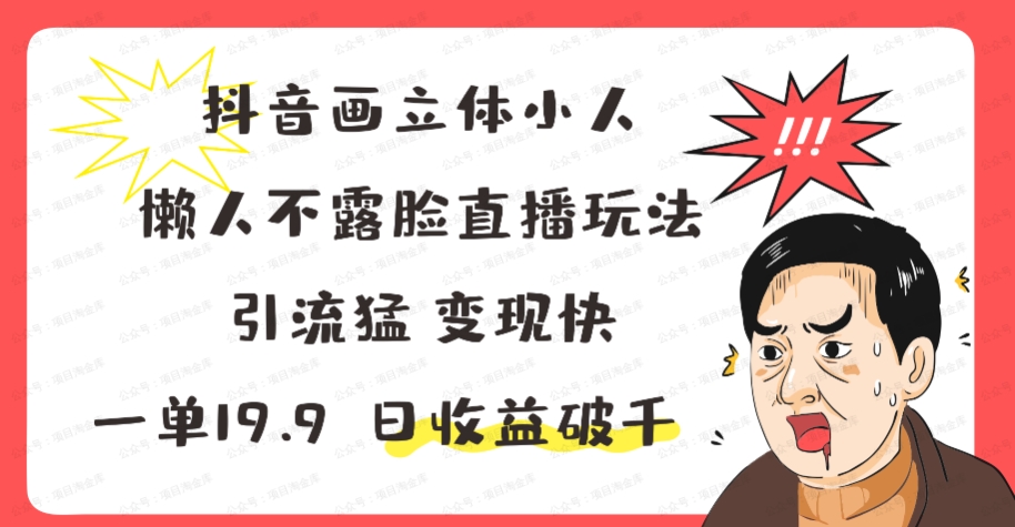图片[1]-抖音画立体小人，懒人不露脸直播玩法，引流猛变现快，一单19.9，日收益破千-常盈社-官方网站