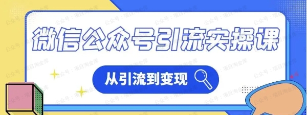 微信公众号实操引流课-从基础逻辑到搜一搜优化排名，从被动引流到实操变现