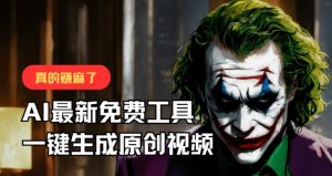 最新免费AI工具,一键生成原创视频,佛系搬运,轻松月入10000+-常盈社-官方网站
