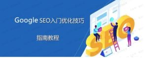 谷歌优化师部落,GoogleSEO令居出入门系列教程-常盈社-官方网站